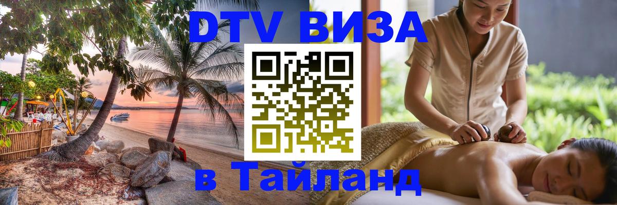 DTV Visa Тайланд купить 