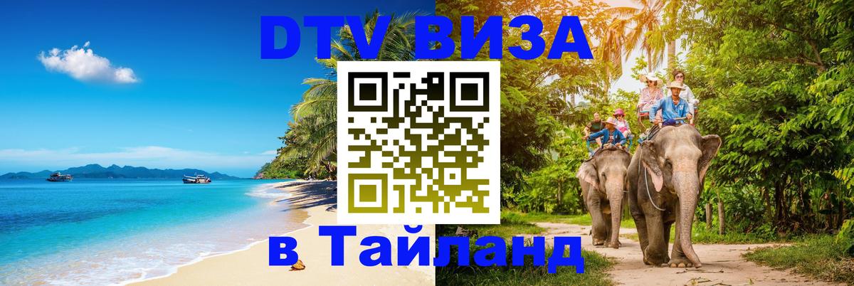DTV Visa Тайланд купить Жуковский 