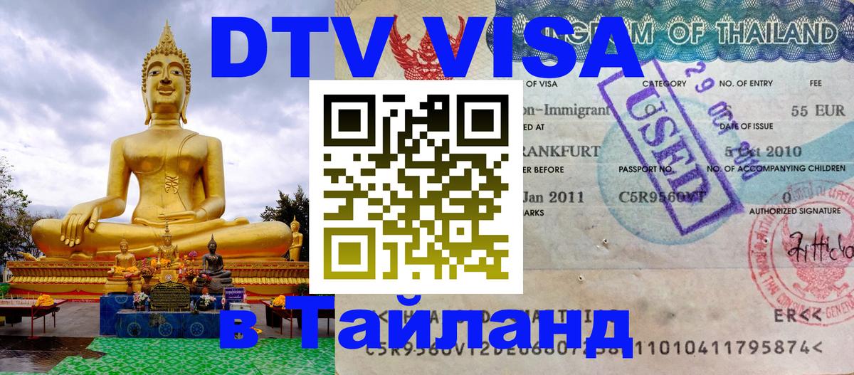 Стоимость и условия DTV визы — оформление в Таиланд под ключ - 